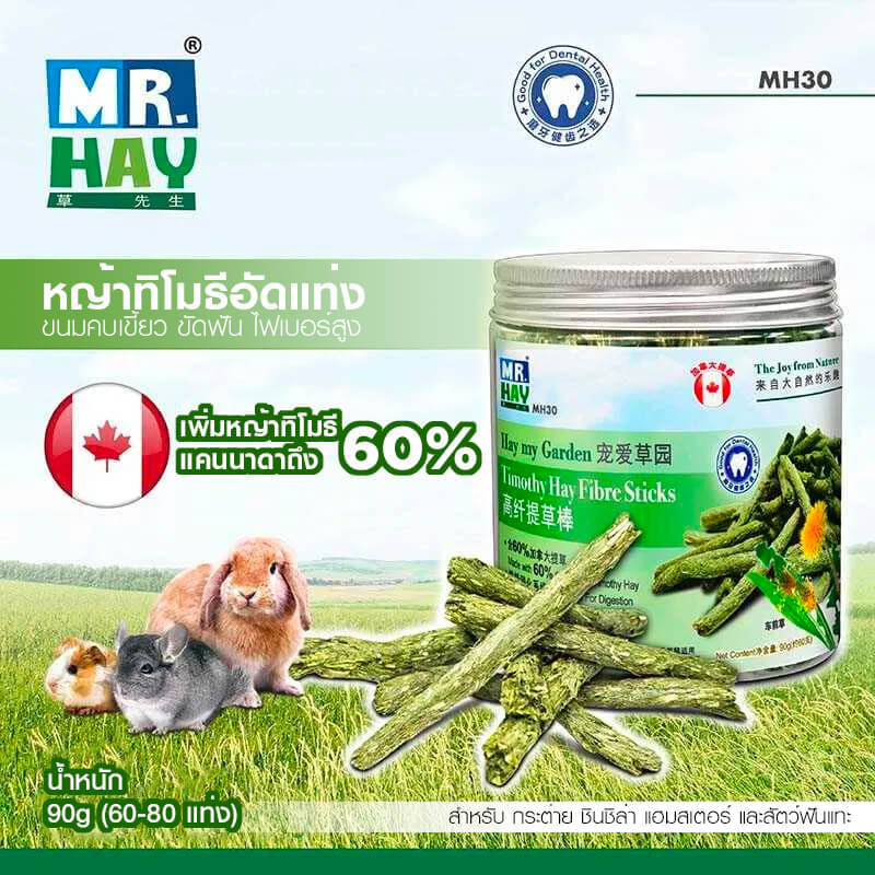 หญ้าทิโมธีอัดแท่ง MR.HAY TIMOTHY HAY FIBRE STICKS (MH30) (90G)