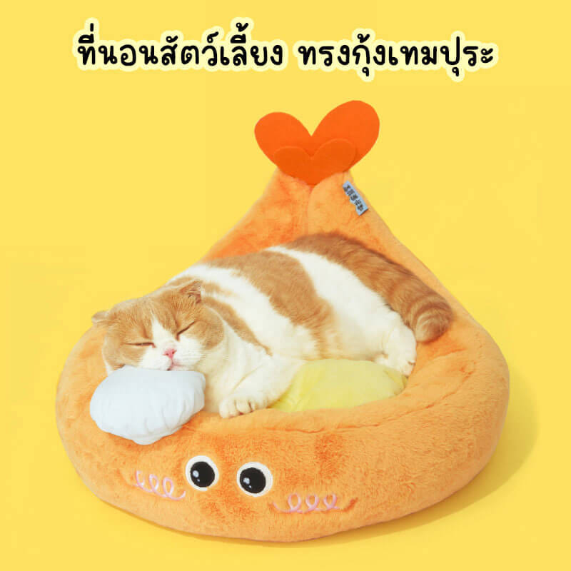 ที่นอนสัตว์เลี้ยง PURLAB ทรงกุ้งเทมปุระ สำหรับแมวและสุนัขขนาดเล็ก_1
