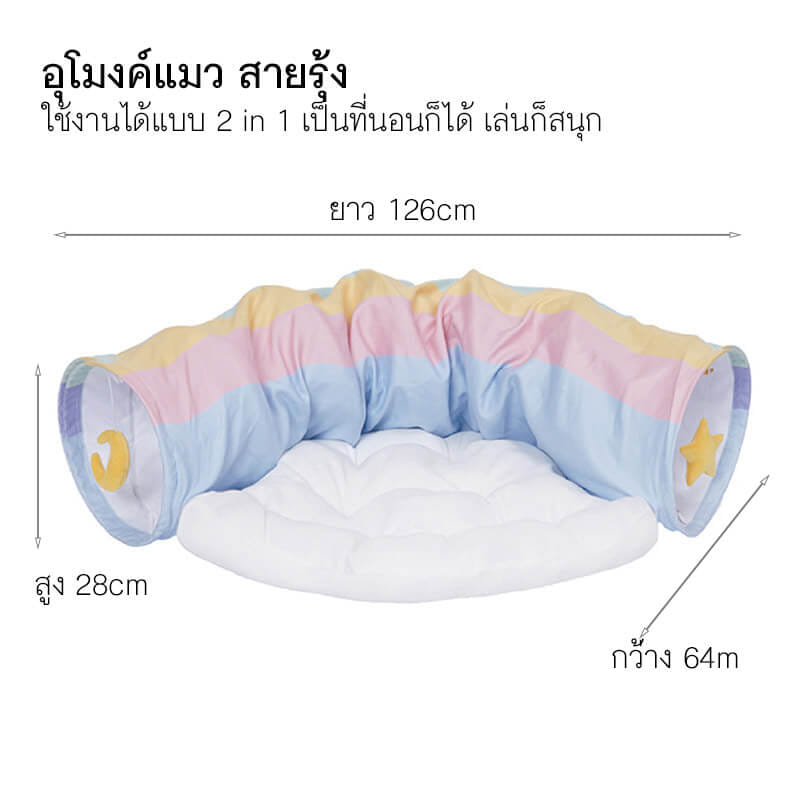 อุโมงค์แมว ZEZE RAINBOW TUNNEL BED ลายสายรุ้ง