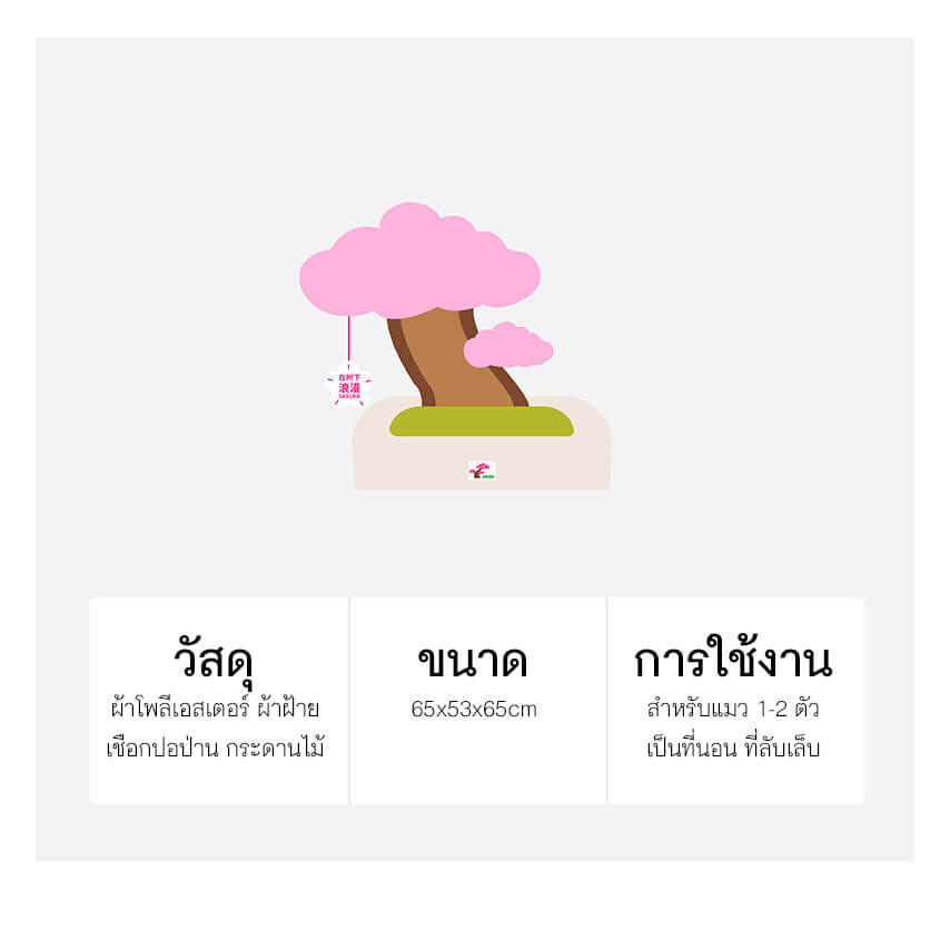 เบาะนอน ZEZE SAKURA PLANT BED เตียงนอนต้นซากุระ (ไซส์เล็ก)_5