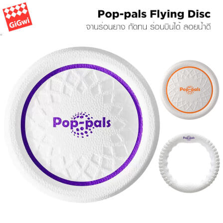 ของเล่นสุนัข GIGWI POP-PALS FLYING DISC จานร่อน (SIZE S)_1