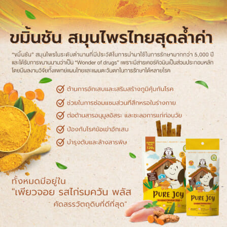 ขนมสุนัขเพื่อสุขภาพ PURE JOY DOG SMOKED CHICKEN PLUS+ สูตรไก่รมควันพลัส+ขมิ้นชัน (70G)_2