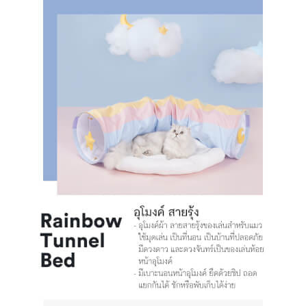 อุโมงค์แมว ZEZE RAINBOW TUNNEL BED ลายสายรุ้ง_2
