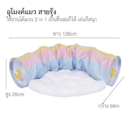 อุโมงค์แมว ZEZE RAINBOW TUNNEL BED ลายสายรุ้ง_4
