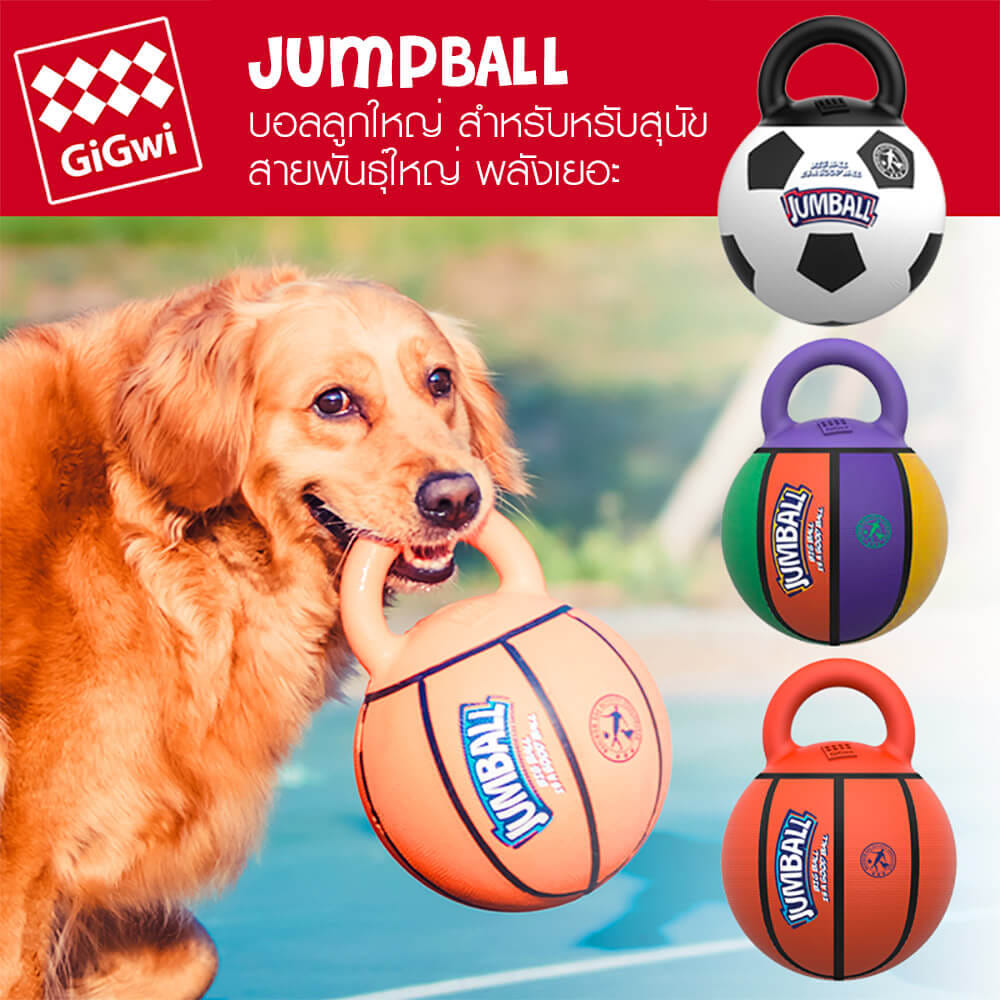 ของเล่นลูกบอลสุนัข GiGwi JUMPBALL มีหูจับ สำหรับสุนัขพันธุ์ใหญ่ พลังเยอะ ทนทาน