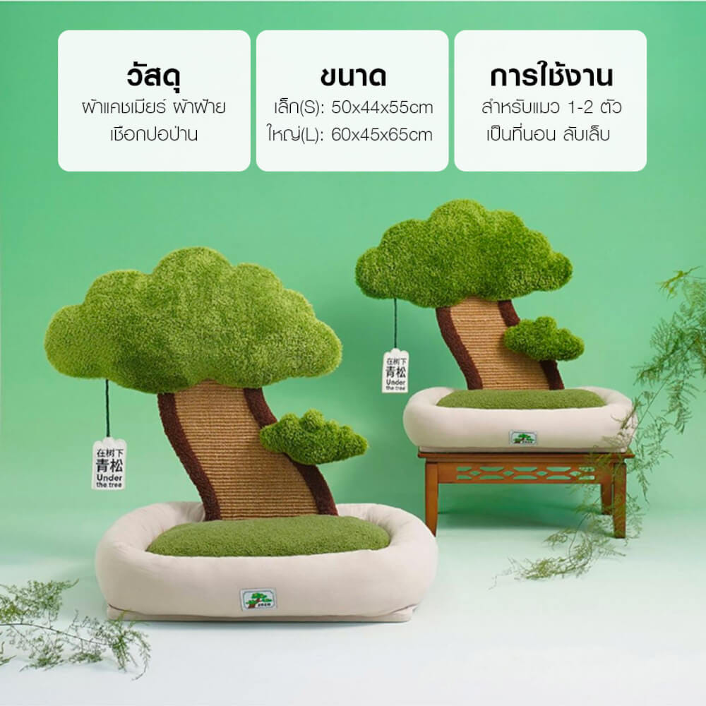 เบาะนอน ZEZE รุ่นเตียงนอนต้นไม้ สีเขียวธรรมชาติ ที่นอนนุ่มสบาย มีแผ่นลับเล็บด้านหลัง (ไซส์เล็ก)_9