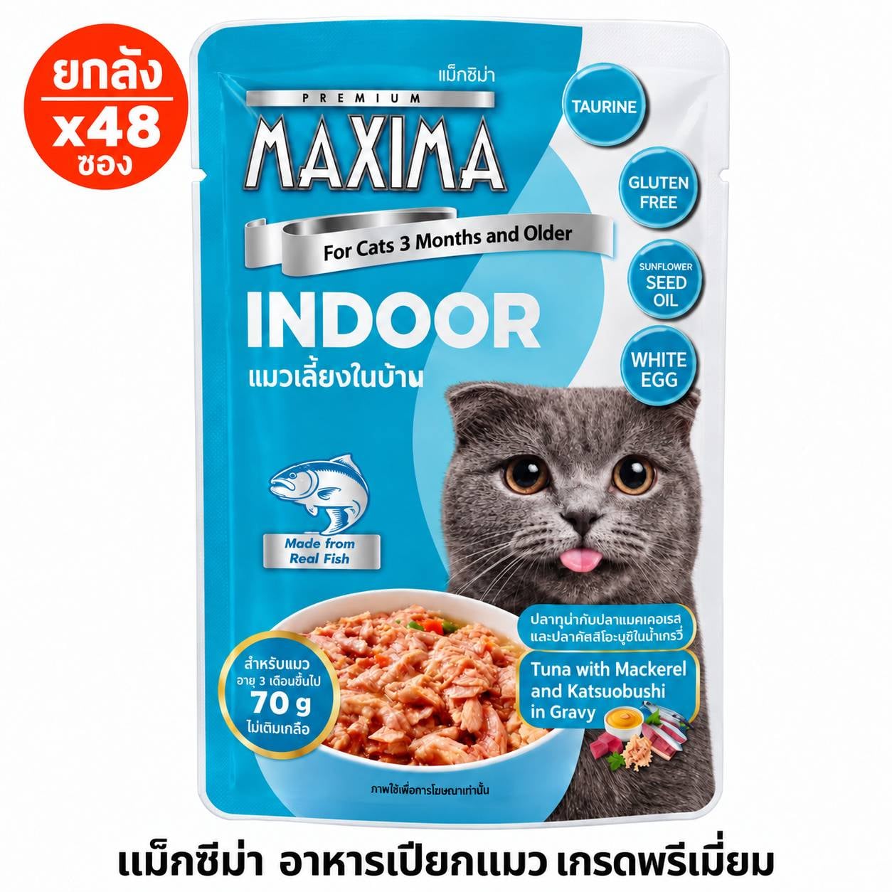 อาหารเปียกแมว แม็กซีม่า สูตร INDOOR 70 กรัม (X48 ซอง)_0