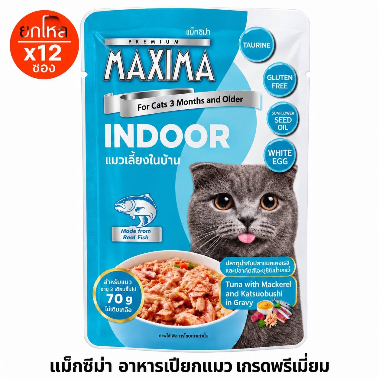 อาหารเปียกแมว แม็กซีม่า สูตร INDOOR 70 กรัม (X12 ซอง)_0