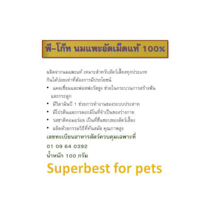 นมแพะอัดเม็ด พี โกท สำหรับสุนัขและแมว 100 กรัม_4