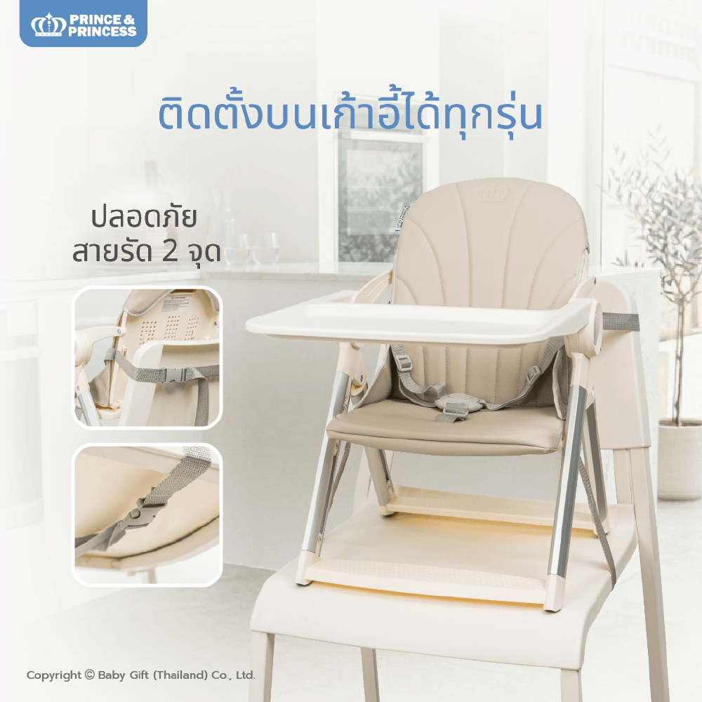 เก้าอี้เด็กพกพา PRINCE & PRINCESS รุ่น GOUP สีเบจ