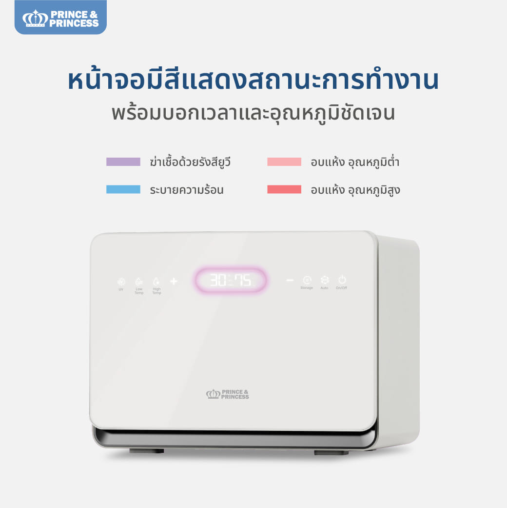 เครื่องอบยูวี PRINCE & PRINCESS รุ่น UV TECH 30 ลิตร