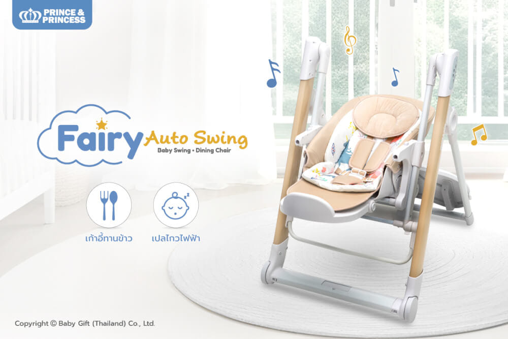 เก้าอี้เปลไกวไฟฟ้า PRINCE & PRINCESS รุ่น FAIRY AUTO SWING_11