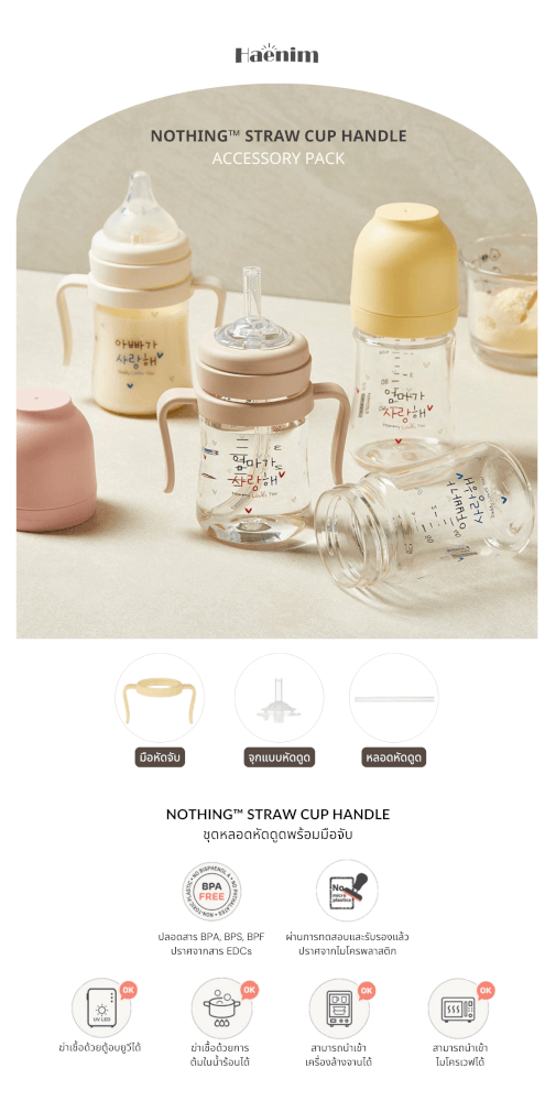 ชุดหลอดหัดดูดพร้อมมือจับ สำหรับแก้วหัดดื่ม HAENIM - NOTHING™ สีเบจ_7