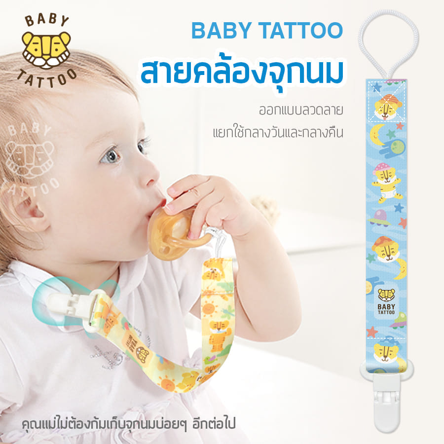 สายคล้องจุกหลอก BABY TATTOO ฟ้า