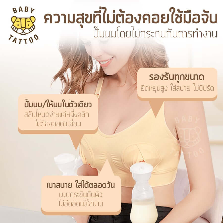 ชุดชั้นในสำหรับปั๊มนม BABY TATTOO ไซซ์ M สีเนื้อ 1 ชิ้น