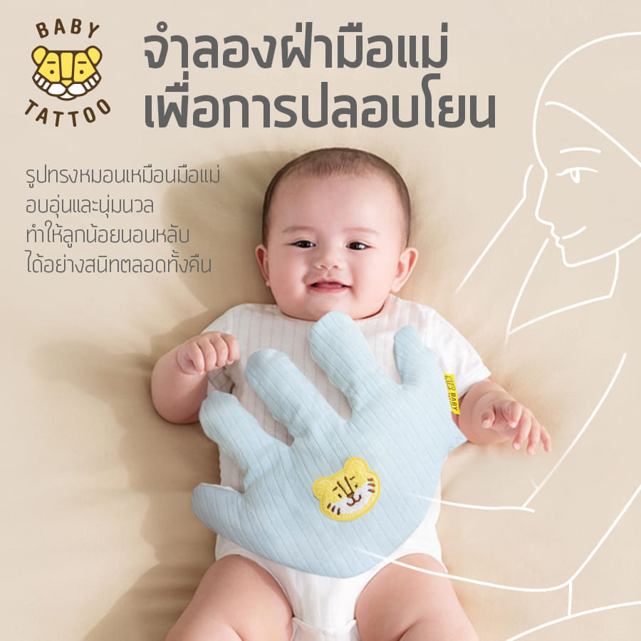 หมอนมือกันสะดุ้ง สำหรับเด็ก BABY TATTOO สีฟ้า