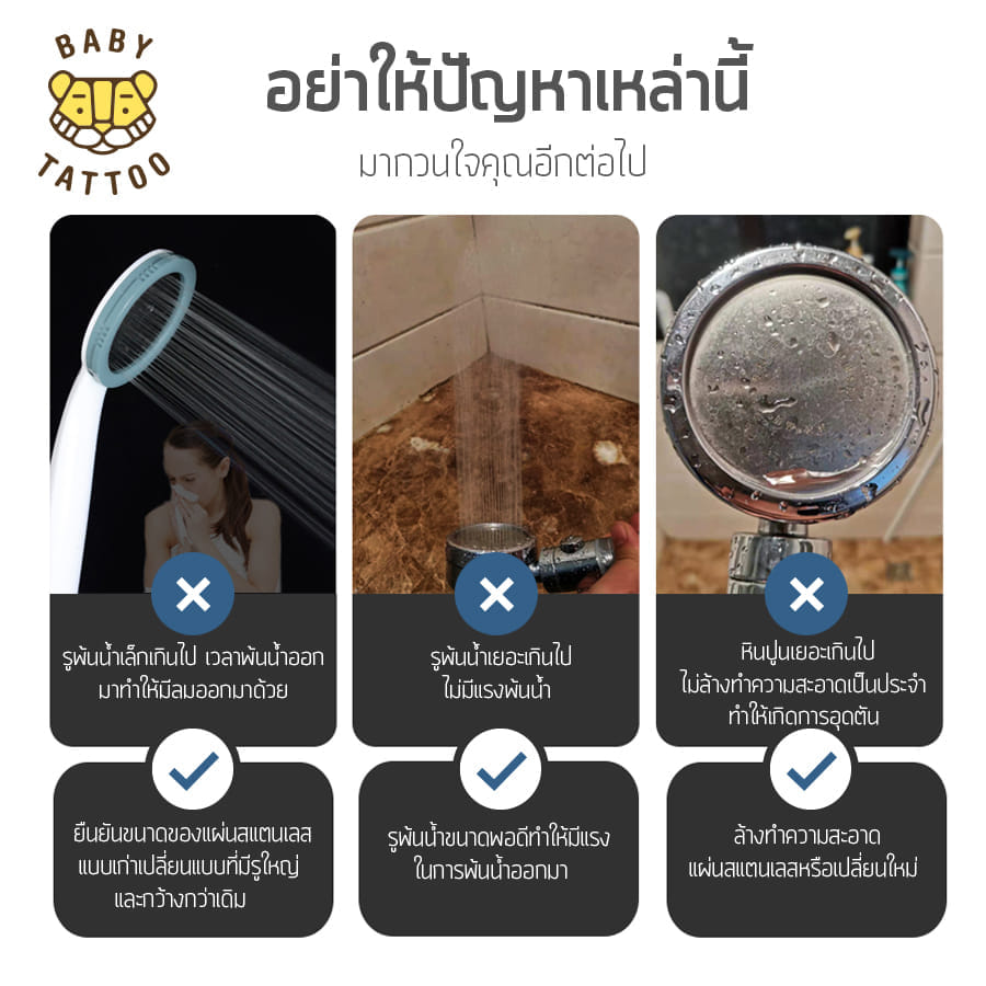 แผงสแตนเลส ฝักบัวกรองน้ำ BABY TATTOO