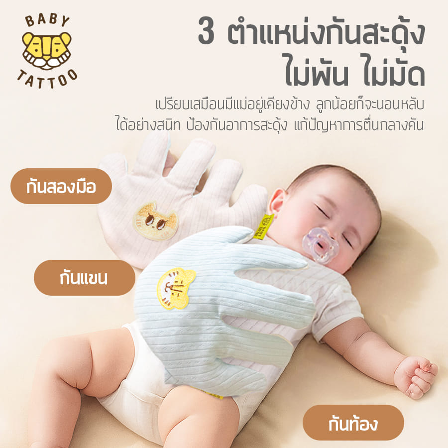 หมอนมือกันสะดุ้ง สำหรับเด็ก BABY TATTOO สีฟ้า