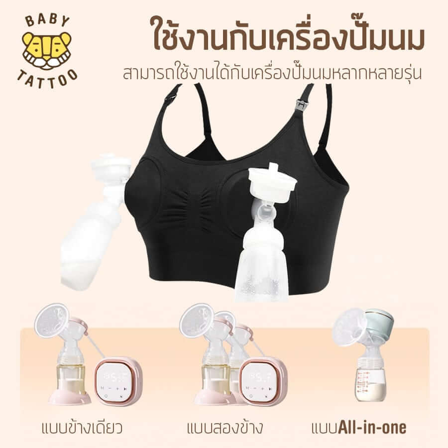 ชุดชั้นในสำหรับปั๊มนม BABY TATTOO ไซซ์ M สีเนื้อ 1 ชิ้น