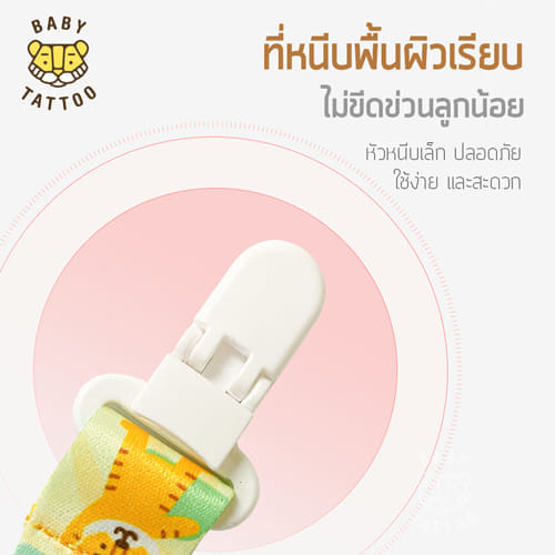 สายคล้องจุกหลอก BABY TATTOO สีเหลือง