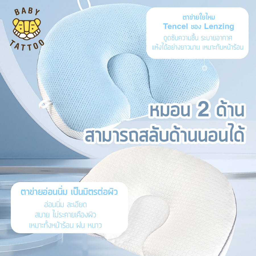 หมอนรองศีรษะทารก ปรับรูปทรงได้ 3 ด้าน BABY TATTOO สีฟ้า