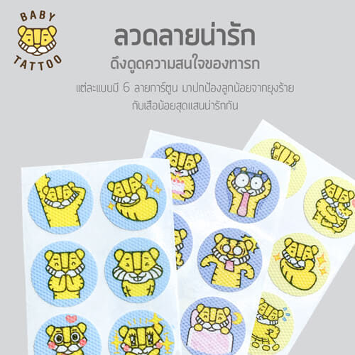 สติกเกอร์กันยุง BABY TATTOO กลิ่นมะกรูด 2 กล่อง_6