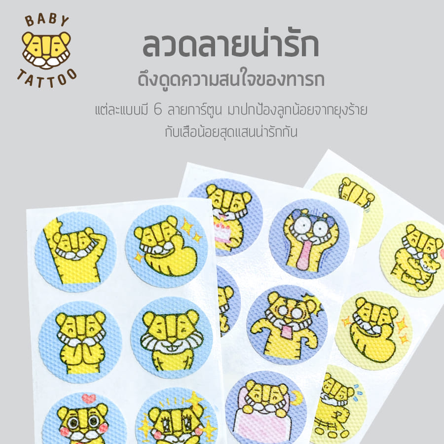 สติกเกอร์กันยุง BABY TATTOO กลิ่นหอมแดง