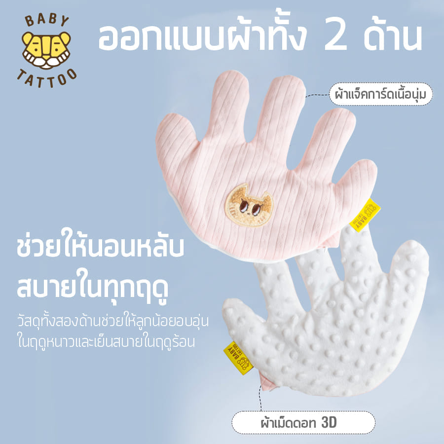 หมอนมือกันสะดุ้ง สำหรับเด็ก BABY TATTOO สีชมพู