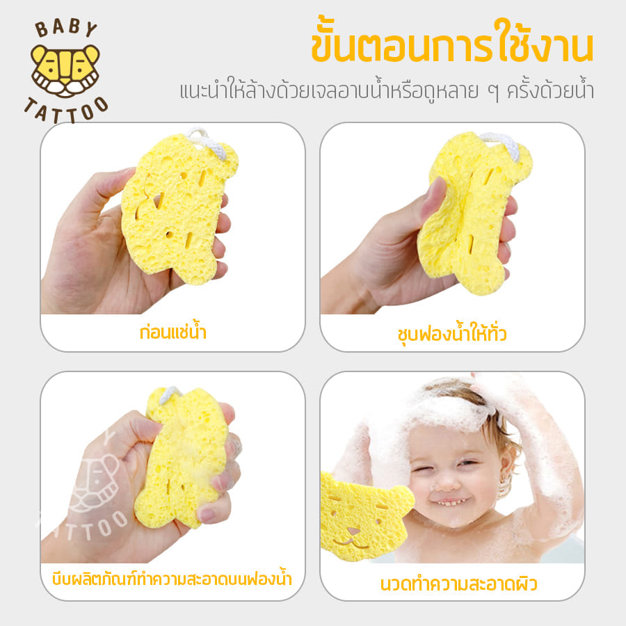 ฟองน้ำอาบน้ำเด็กหน้าเสือน้อย BABY TATTOO 