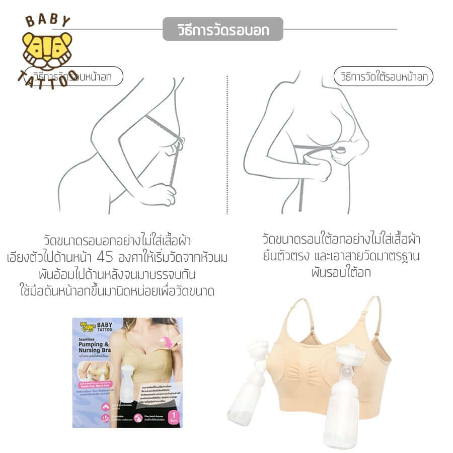 ชุดชั้นในสำหรับปั๊มนม BABY TATTOO ไซซ์ M สีเนื้อ 1 ชิ้น