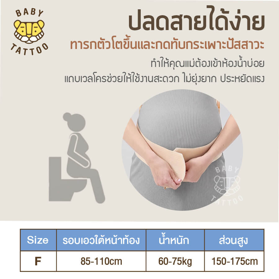 เข็มขัดพยุงครรภ์ BABY TATTOO PREMIUM (รุ่นปรับสาย)_7