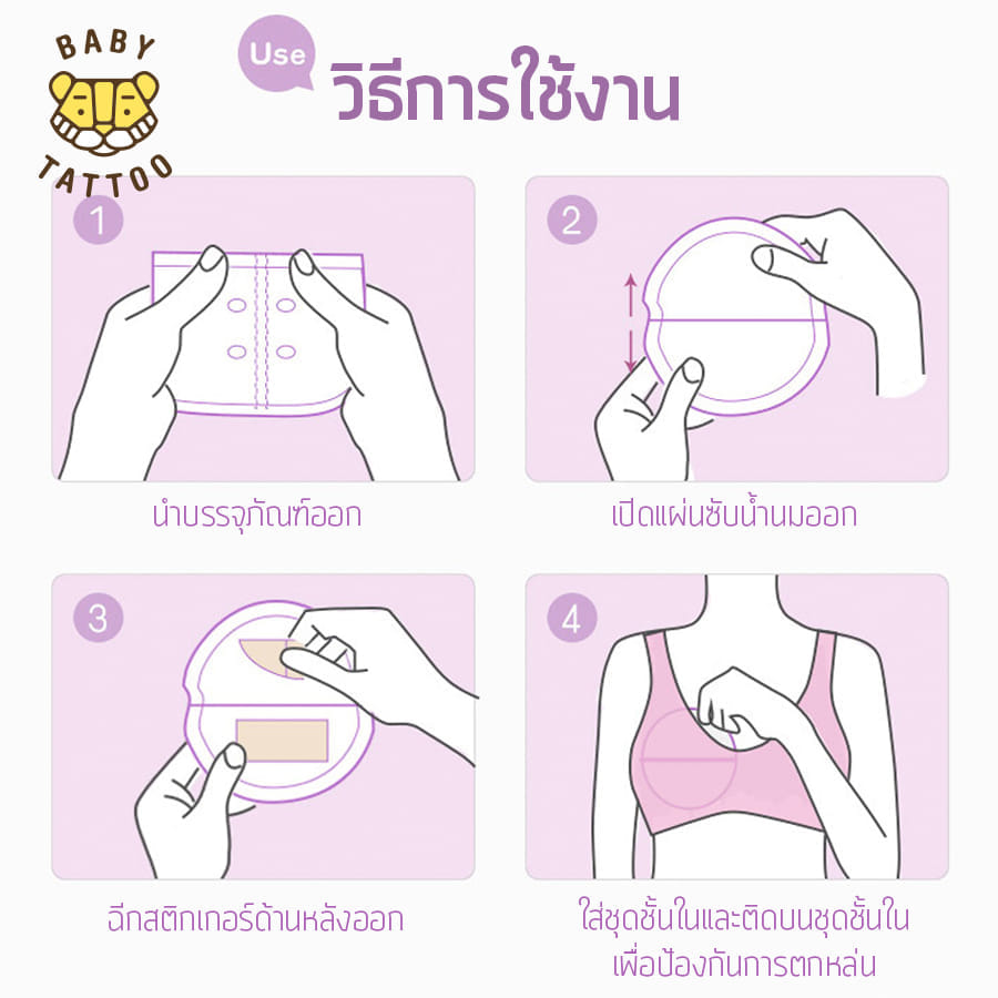 แผ่นซับน้ำนม BABY TATTOO 24 ชิ้น
