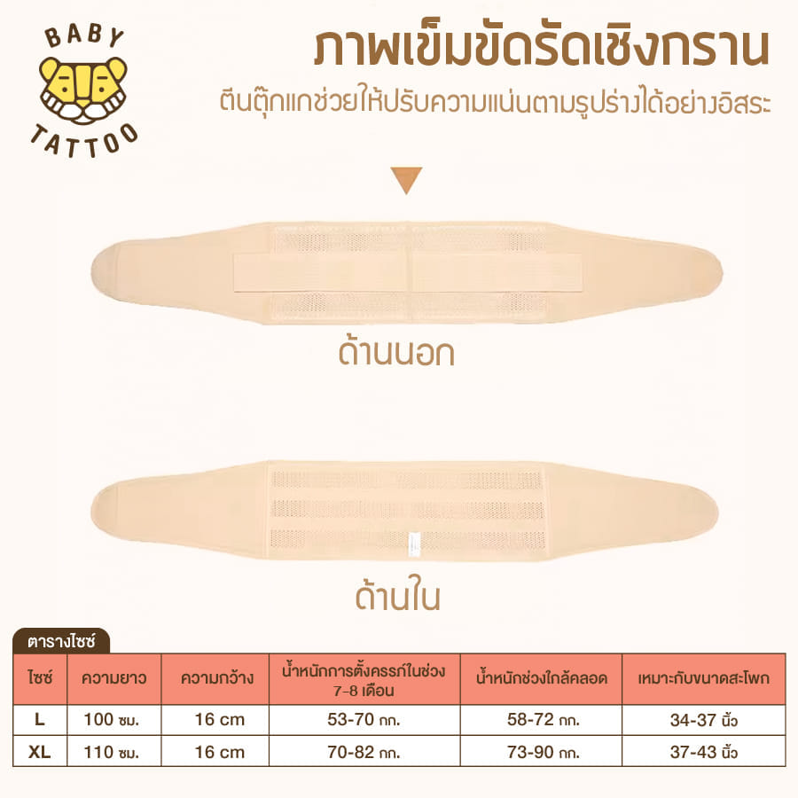 เข็มขัดรัดเชิงกราน BABY TATTOO  ไซซ์ XL สีเนื้อ