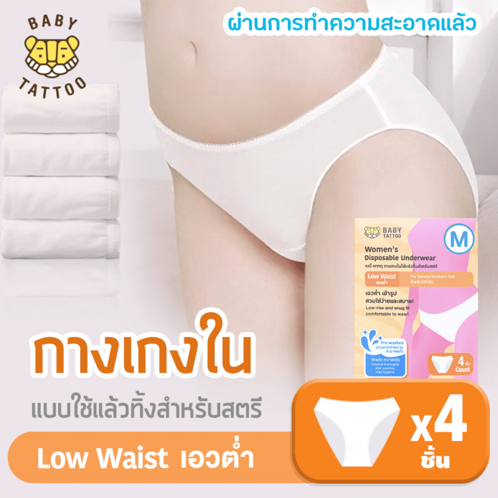 กางเกงในแบบใช้แล้วทิ้ง เอวต่ำ BABY TATTOO ไซซ์ M  (1 กล่อง 4 ชิ้น)
