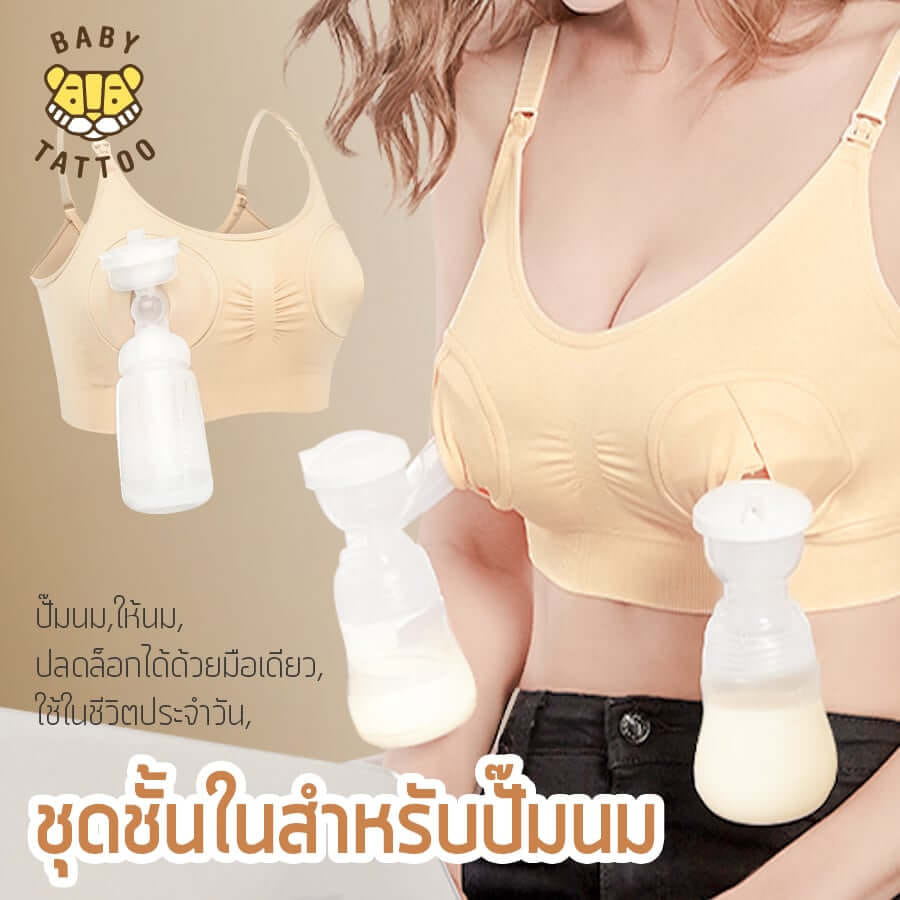 ชุดชั้นในสำหรับปั๊มนม BABY TATTOO ไซซ์ M สีเนื้อ 1 ชิ้น