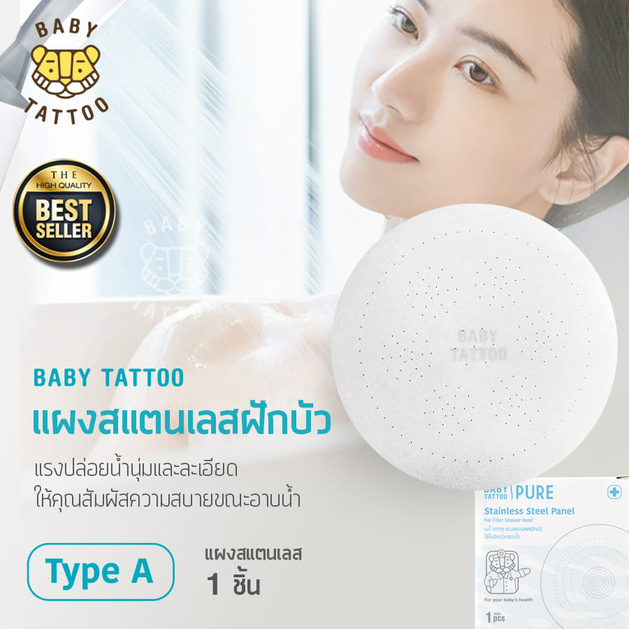 แผงสแตนเลส ฝักบัวกรองน้ำ BABY TATTOO