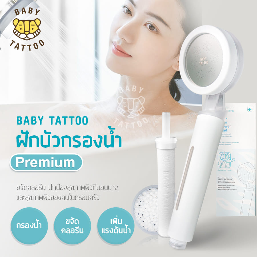 ฝักบัวกรองน้ำ BABY TATTOO PREMIUM