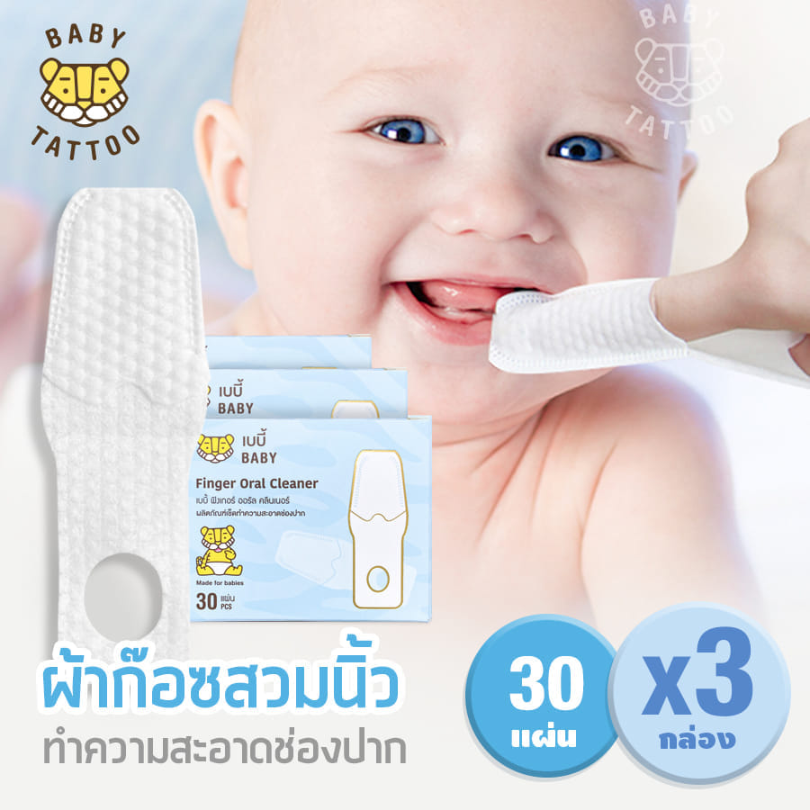 ผ้าก๊อซแบบสวมนิ้ว BABY TATTOO สำหรับเด็ก 0-8 เดือนขึ้นไป 3 กล่อง