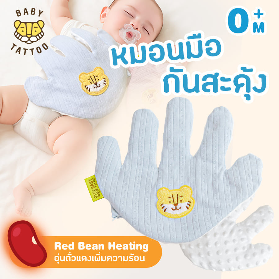 หมอนมือกันสะดุ้ง สำหรับเด็ก BABY TATTOO สีฟ้า