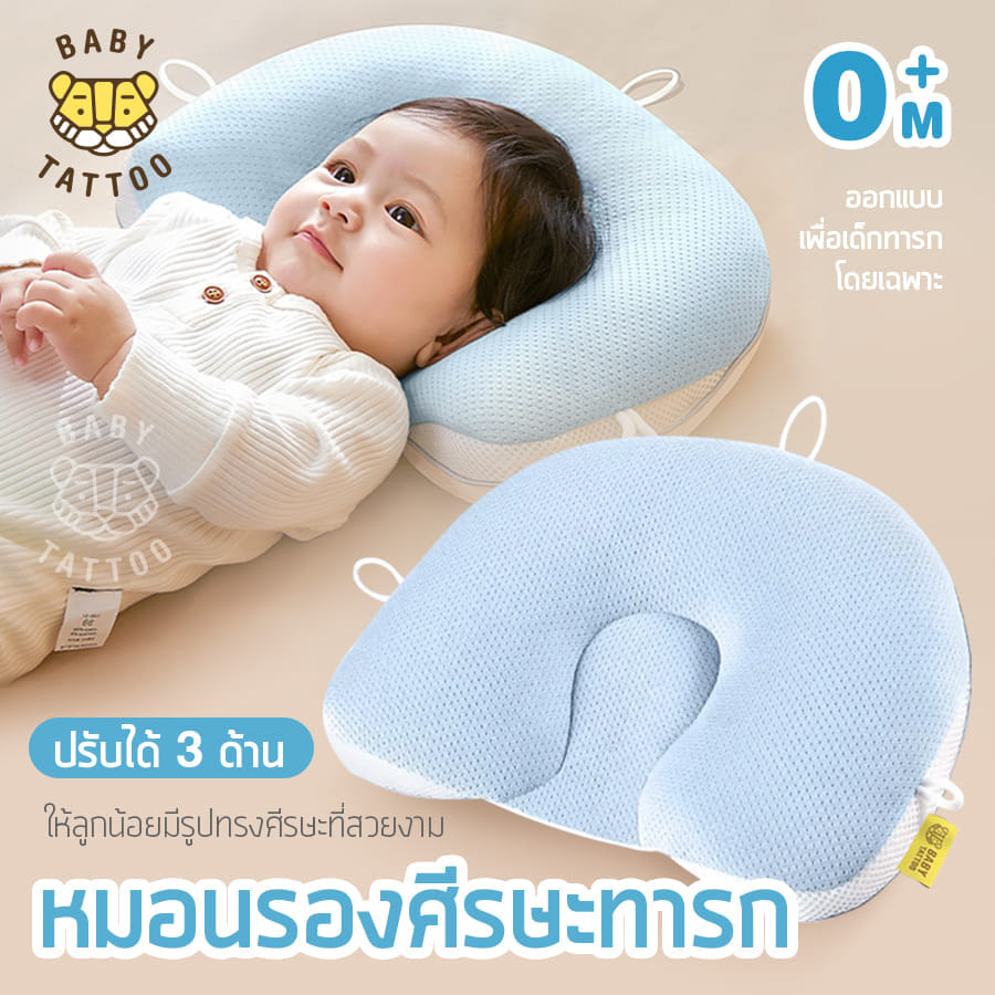 หมอนรองศีรษะทารก ปรับรูปทรงได้ 3 ด้าน BABY TATTOO สีฟ้า