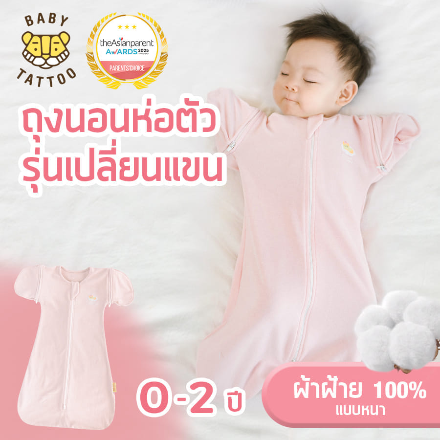 ถุงนอนเด็ก BABY TATTOO ผ้าฝ้ายรุ่นเปลี่ยนแขน ไซซ์ M สีชมพู