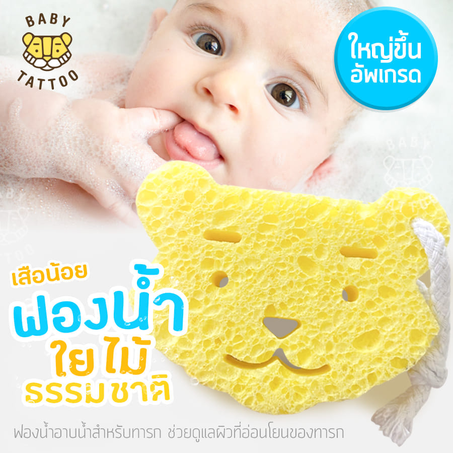ฟองน้ำอาบน้ำเด็กหน้าเสือน้อย BABY TATTOO 