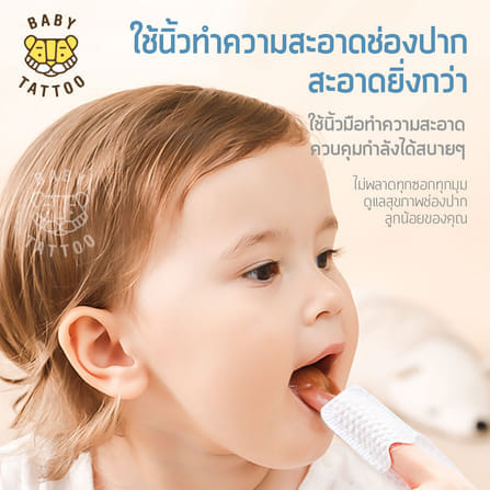 ผ้าก๊อซแบบสวมนิ้ว BABY TATTOO สำหรับเด็ก 0-8 เดือนขึ้นไป 3 กล่อง_1
