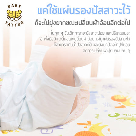 แผ่นรองกันเปื้อน BABY TATTOO SIZE S_1