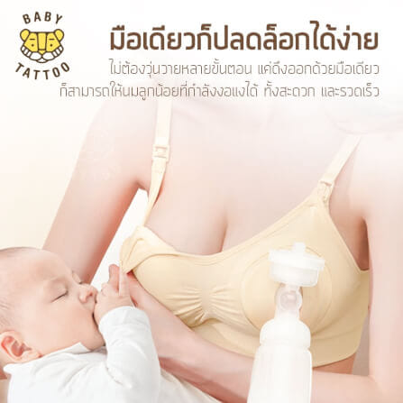 ชุดชั้นในสำหรับปั๊มนม BABY TATTOO ไซซ์ M สีเนื้อ 1 ชิ้น_2