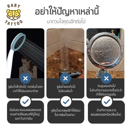 แผงสแตนเลส ฝักบัวกรองน้ำ BABY TATTOO_2