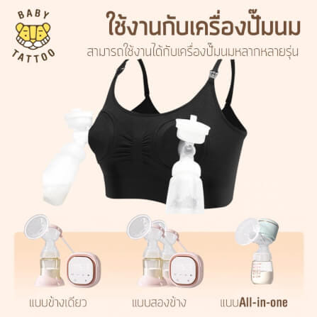 ชุดชั้นในสำหรับปั๊มนม BABY TATTOO ไซซ์ M สีเนื้อ 1 ชิ้น_3