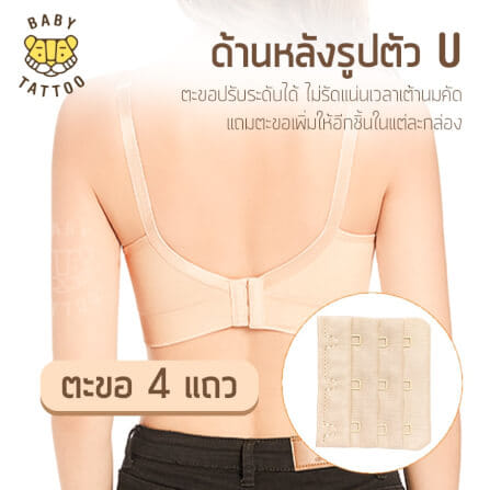 ชุดชั้นในสำหรับปั๊มนม BABY TATTOO ไซซ์ M สีเนื้อ 1 ชิ้น_4