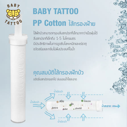 ไส้กรองฝักบัวอาบน้ำ BABY TATTOO 3 กล่อง _4