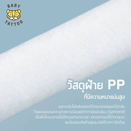 ไส้กรองฝักบัวอาบน้ำ BABY TATTOO 3 กล่อง _5